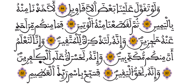[الحاقة:44-52]