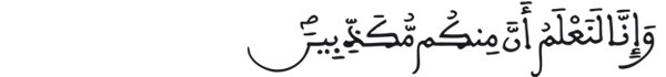 [الحاقة:49]