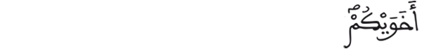 الحجرات 10 2