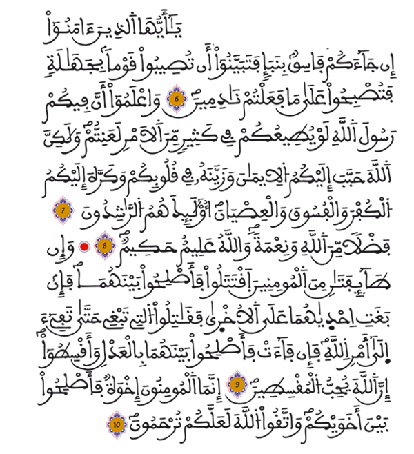 [الحجرات :6-10]