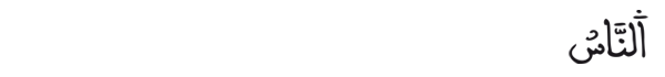 [الحديد:24]