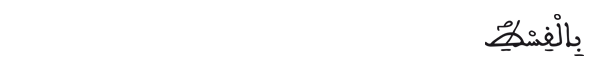 [الحديد:24]