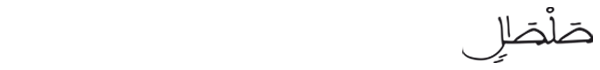  [الرحمان: 12]