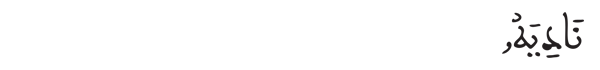 [العلق:18]