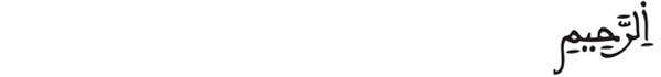 [الفاتحة:2] 