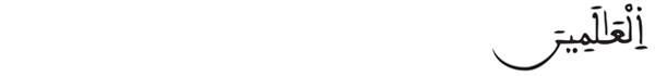 [الفاتحة:2] 