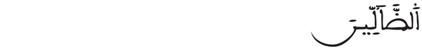  [الفاتحة:7]