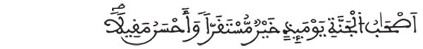  [الفرقان:24]