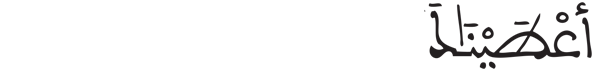 [الكوثر : 1]