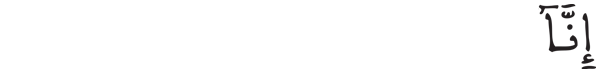 [الكوثر : 1]