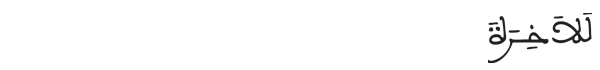 [الليل:13]