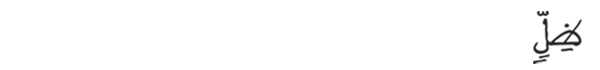 [المرسلات:30]