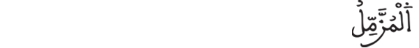 [الـمزمل:1]