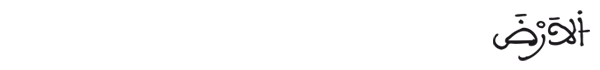  [الملك:16]