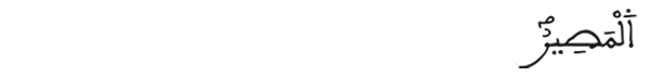 [الـممتحنة:4]