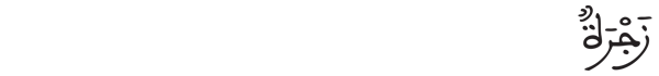 [النازعات:13]