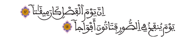 [النبأ:17-18]