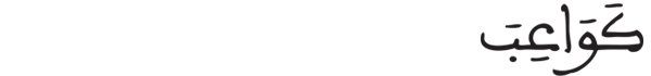 [النبأ:33]
