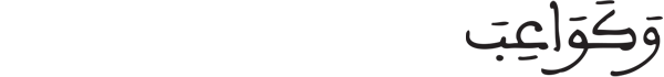 [النبأ:33]