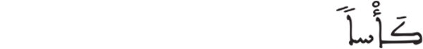 [النبأ:34]