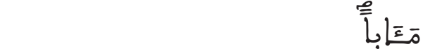 [النبأ:39]