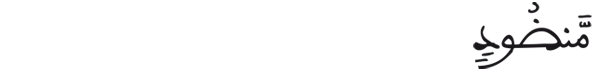  [الواقعة:29]