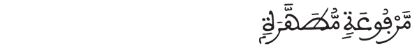 [عبس:14] 