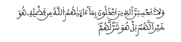[سورة آل عمران الآية: 180]