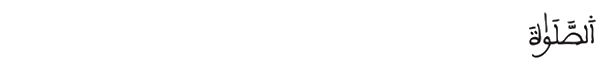 [البقرة:3]