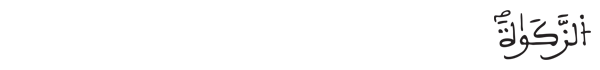  [البقرة:42]