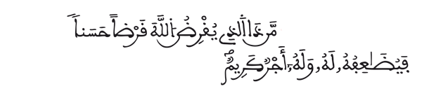  [سورة الحديد الآية: 11]