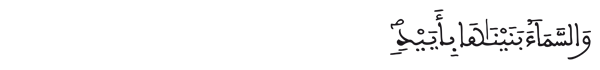  [سورة الذاريات الآية: 47]