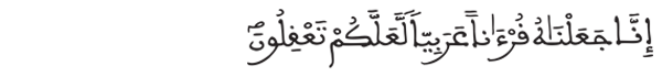 [سورة الزخرف الآية: 2]