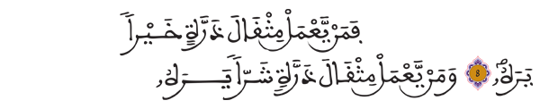 [سورة الزلزلة الآيتان: 8 - 9] 