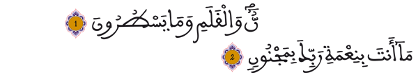 [سورة القلم الآيتان: 1.- 2]