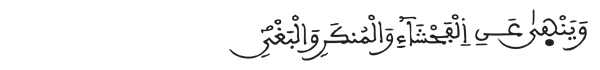 [سورة النحل الآية: 90]
