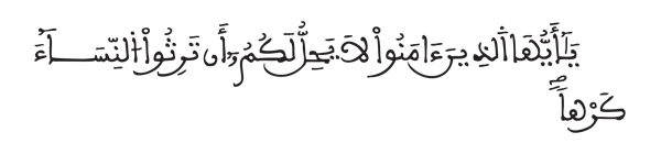 [سورة النساء الآية: 19]