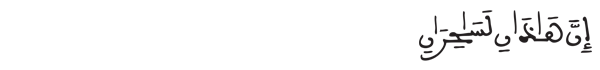 [سورة طه الآية: 62] 