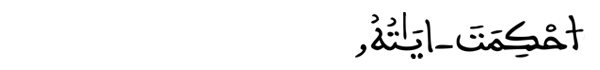 [سورة هود الآية: 1]