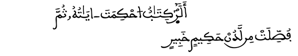 [سورة هود الآية: 1]