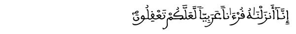 [سورة يوسف الآية: 2] 
