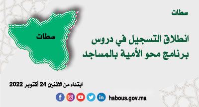 سطات: التسجيل في دروس برنامج محو الأمية بالمساجد وبواسطة التلفاز والأنترنيت