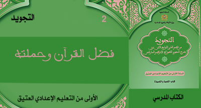 التجويد: فضل القرآن وحملته