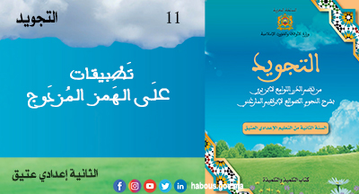 التجويد: تطبيقات على الهمز المزدوج