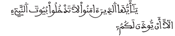 [الأحزاب: 53]