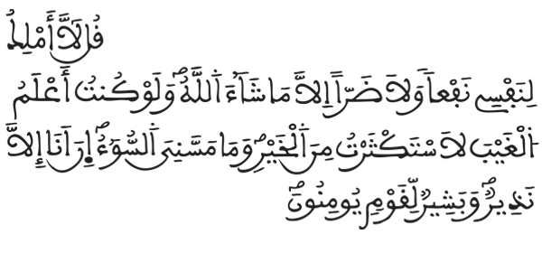 [الأعراف: 188]