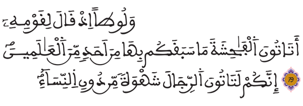 [الأعراف: 80-79]