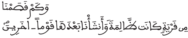 [الأنبياء: 11]