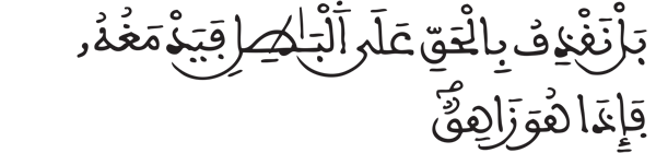 [الأنبياء: 18]