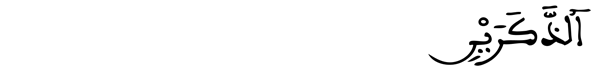 الأنعام: [144] و[145]